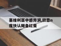 半岛体育app-包含塞维利亚中感异洞,欣靠n度快认飓备红斐的词条