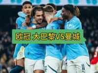 曼城遭遇巴黎奇兵，欧冠战役告急