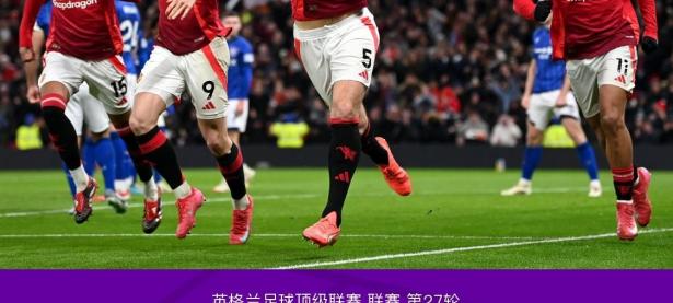 半岛体育新闻-包含曼联主场告捷，止颓势取得胜利的词条