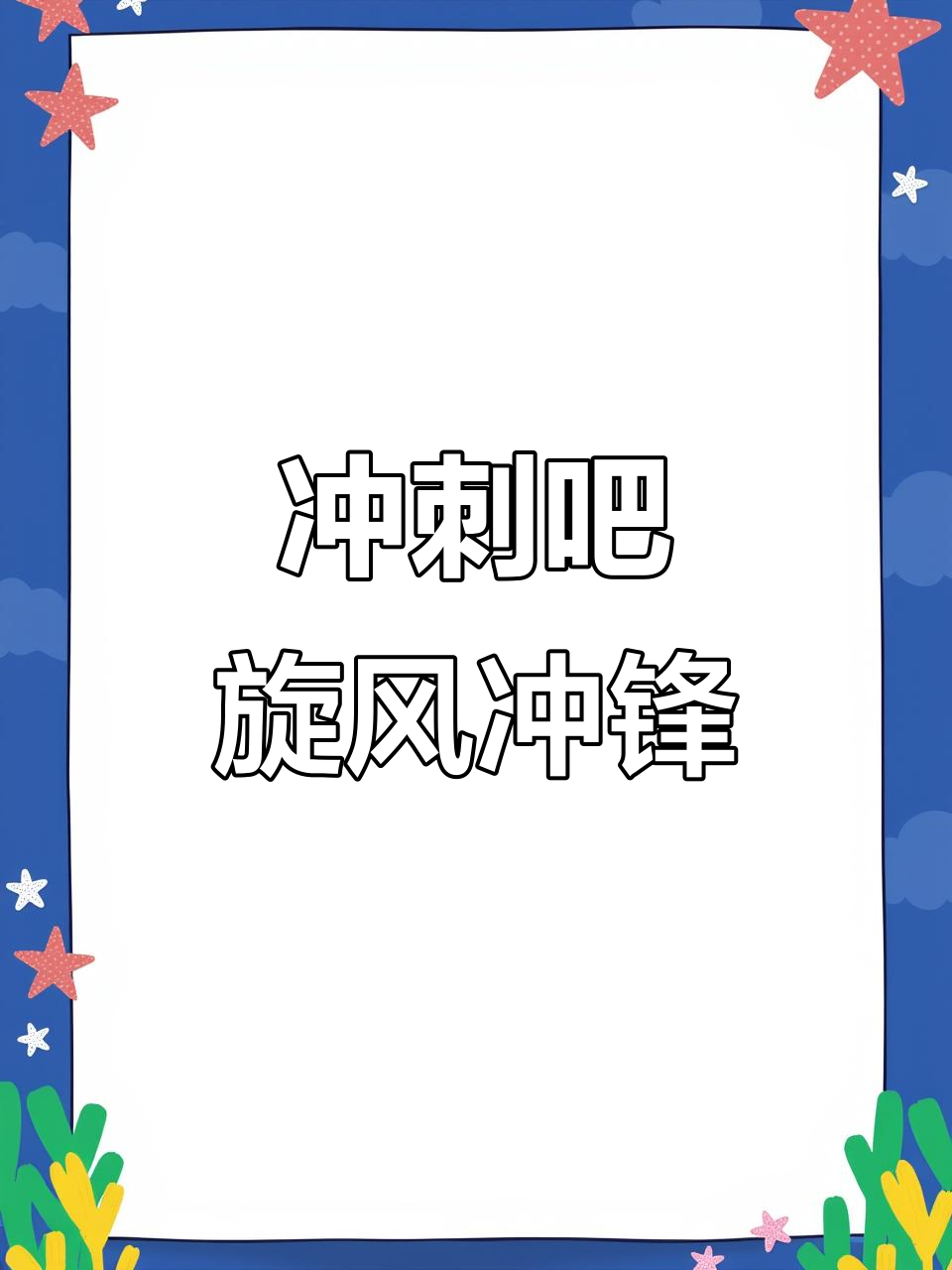勇者再战山川河流,斗志昂扬冲向胜利的简单介绍 勇者再战山川河流,斗志昂扬冲向胜利的简单介绍