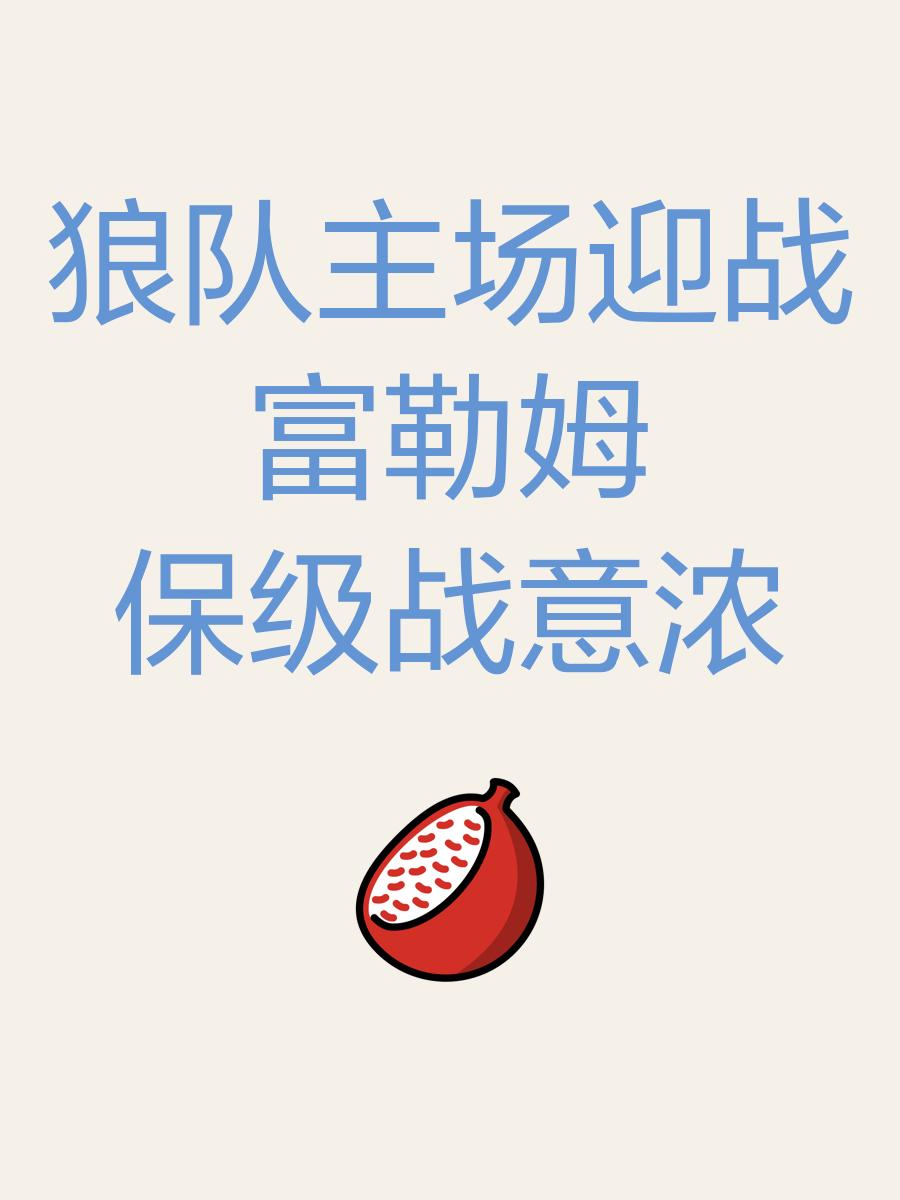 关于狼队遭遇尴尬连败,保级形势日益危急的信息 关于狼队遭遇尴尬连败,保级形势日益危急的信息