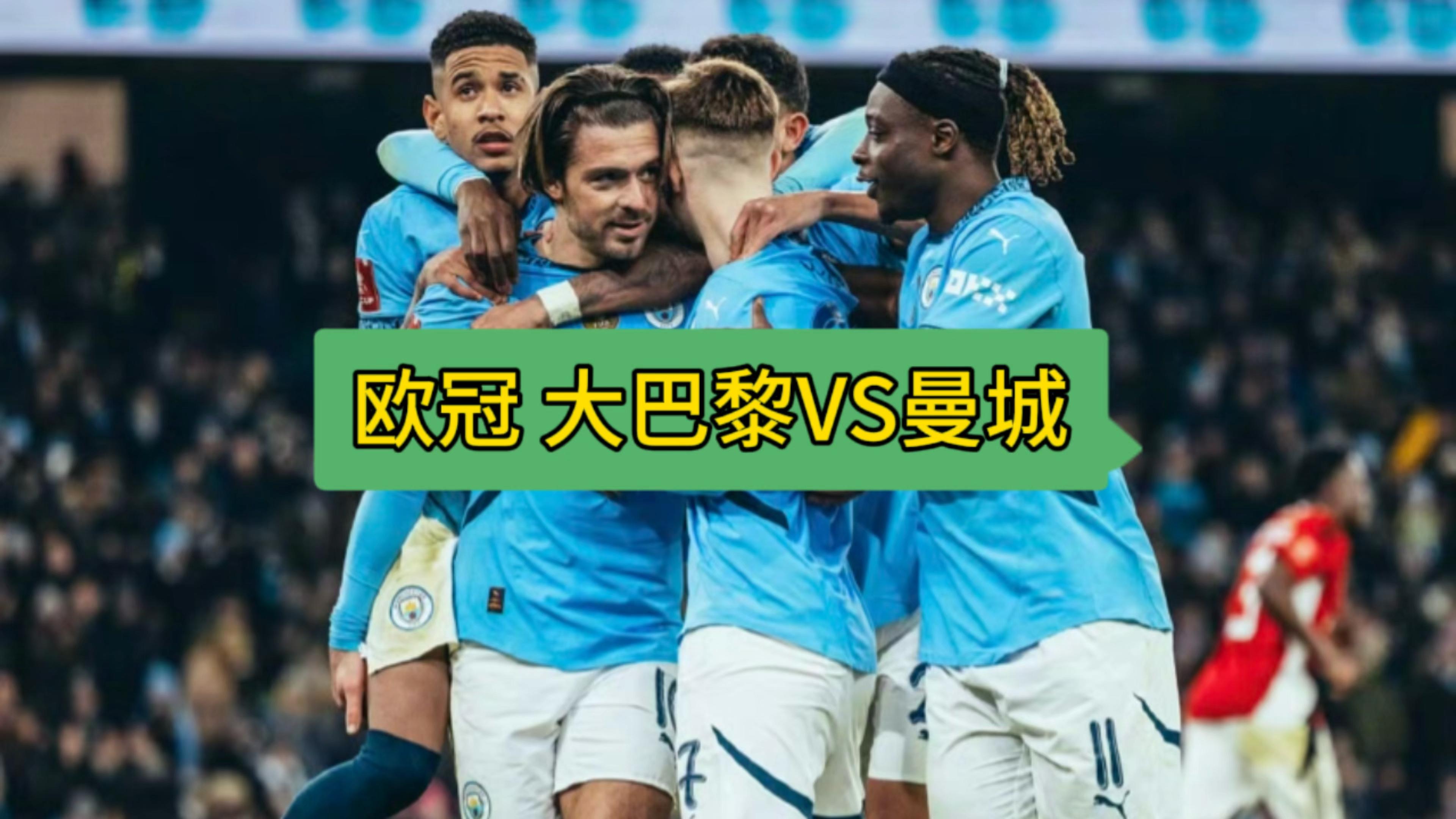 曼城遭遇巴黎奇兵，欧冠战役告急